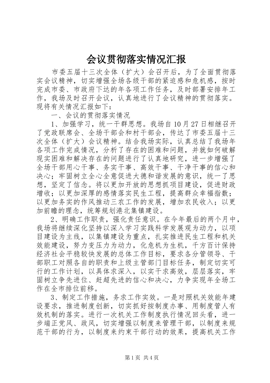 会议贯彻落实情况汇报_第1页