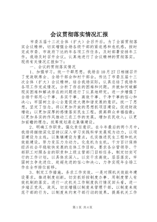 会议贯彻落实情况汇报