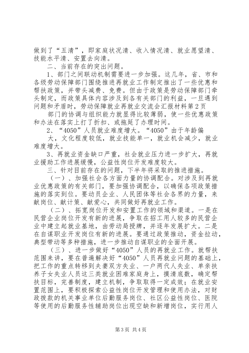 就业再就业交流会汇报材料_第3页