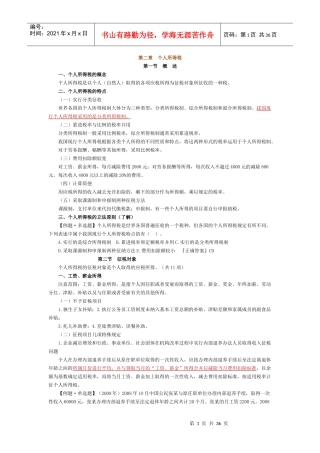 XX年注册税务师税二讲义 第二章 个人所得税
