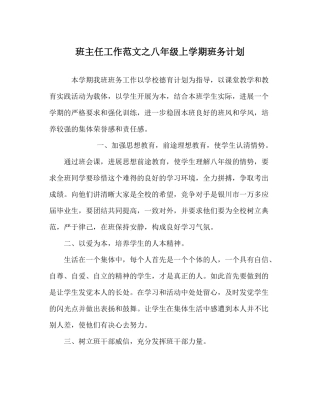 班主任工作范文八年级上学期班务计划