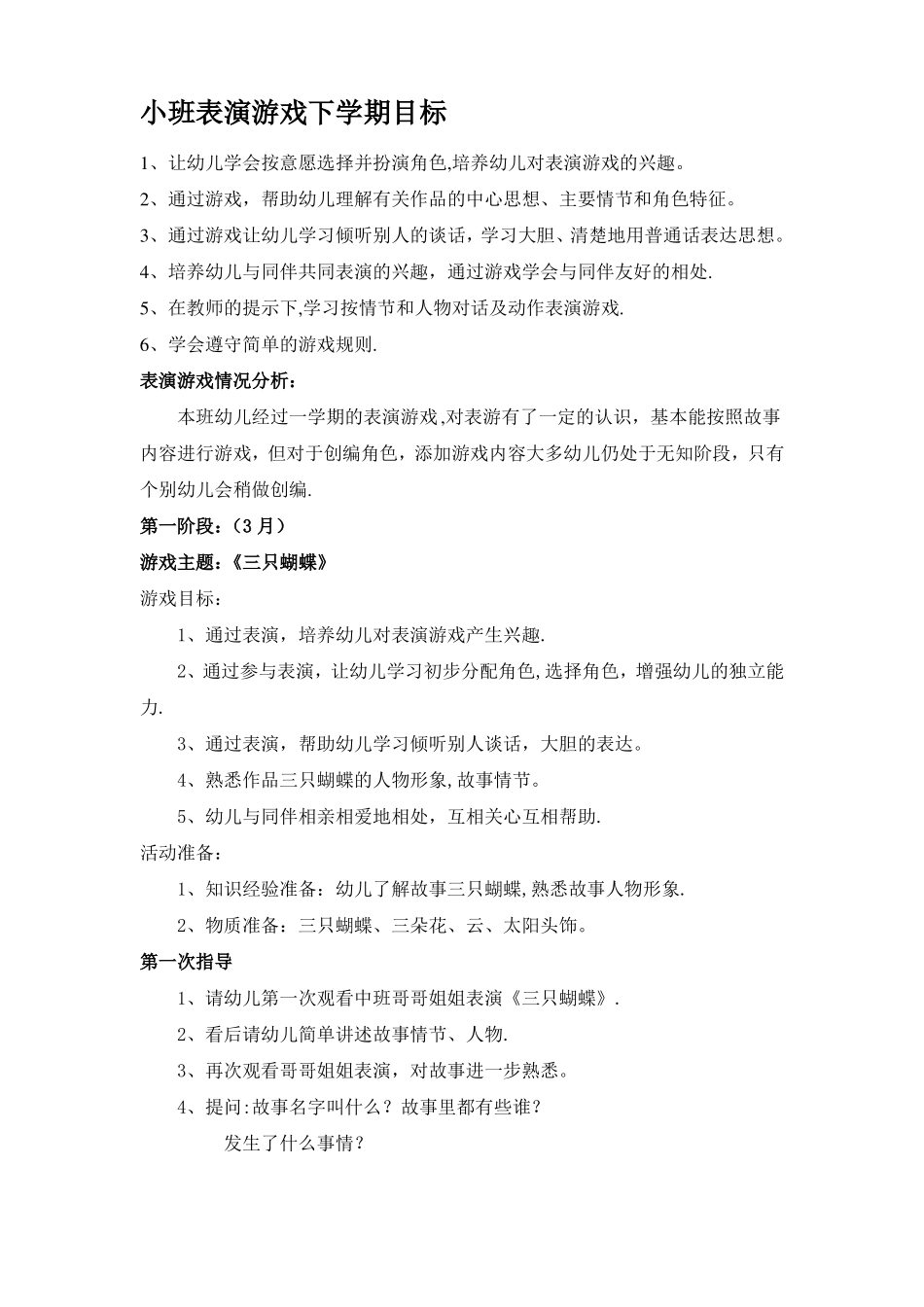 小班下学期表演游戏计划及推进反思_第1页