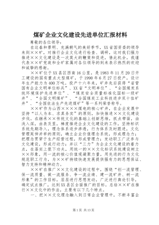 煤矿企业文化建设先进单位汇报材料
