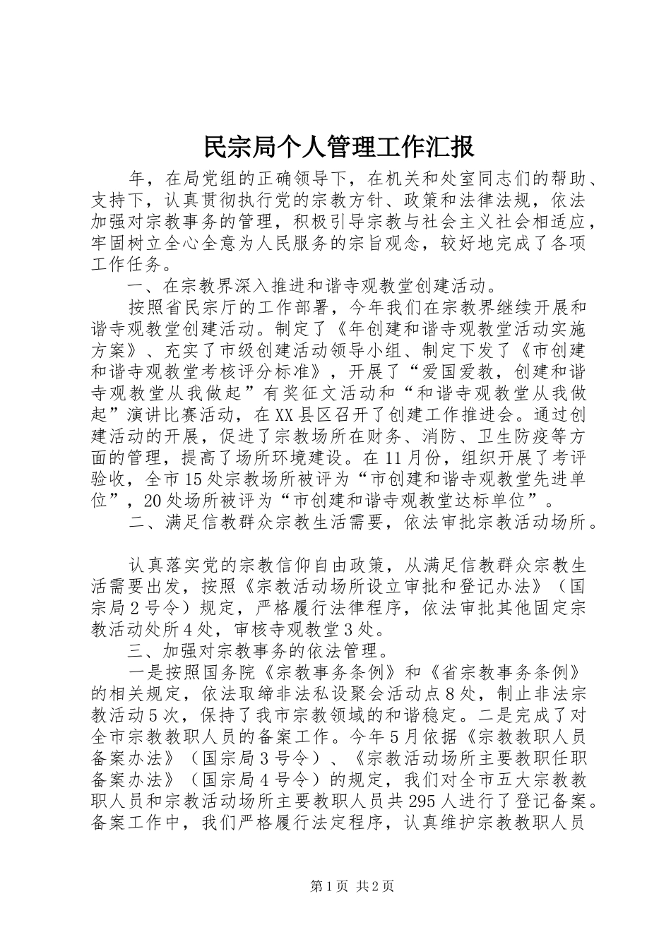 民宗局个人管理工作汇报_第1页