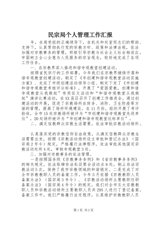 民宗局个人管理工作汇报