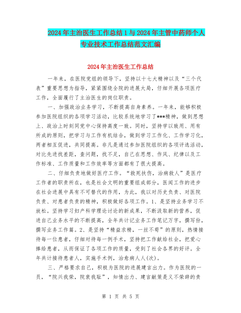 2024年主治医生工作总结1与2024年主管中药师个人专业技术工作总结范文汇编_第1页