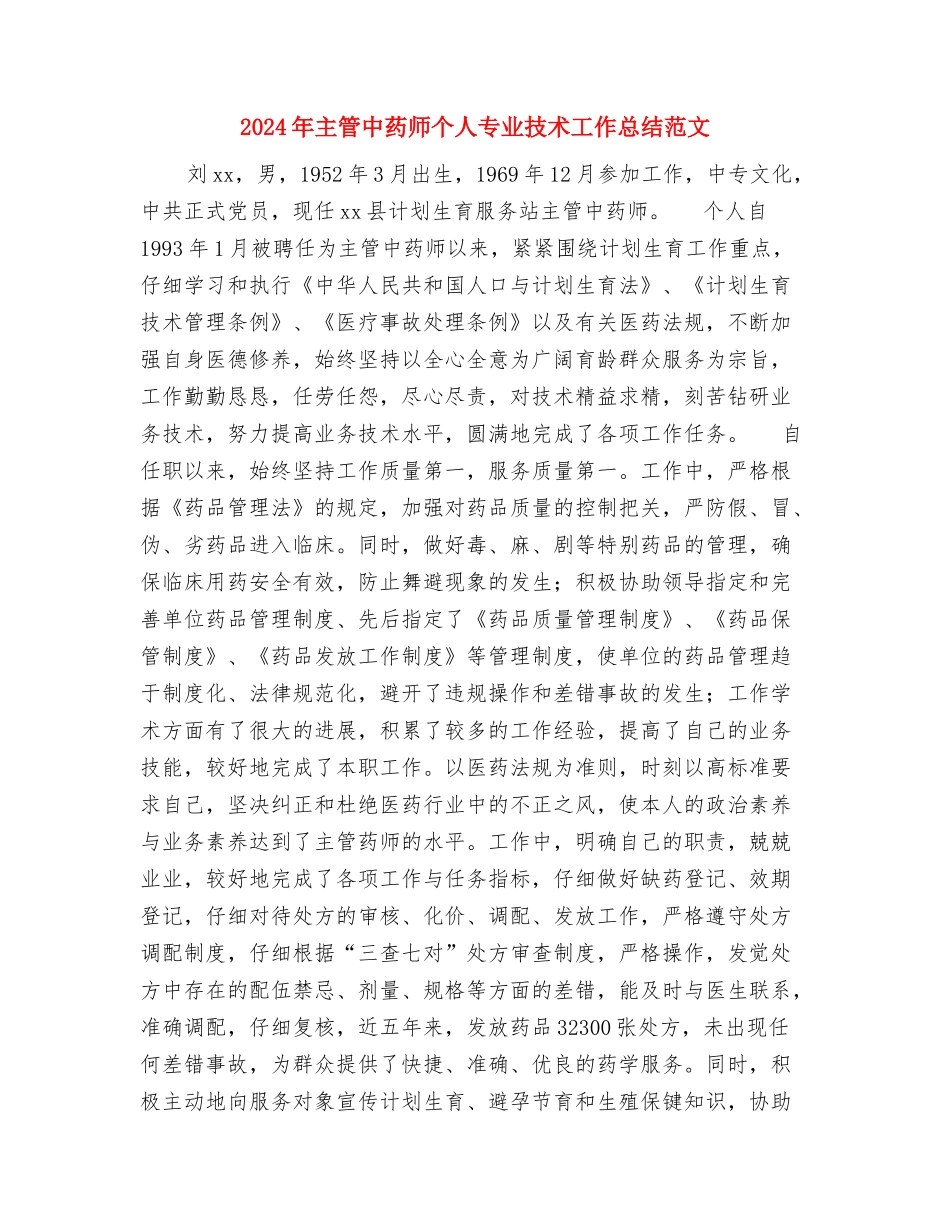 2024年主治医生工作总结1与2024年主管中药师个人专业技术工作总结范文汇编_第3页