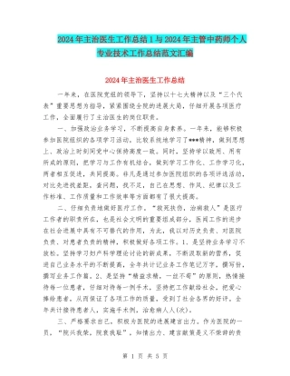2024年主治医生工作总结1与2024年主管中药师个人专业技术工作总结范文汇编