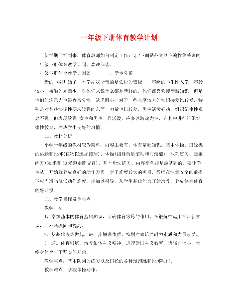 一2020年级下册体育教学计划 _第1页