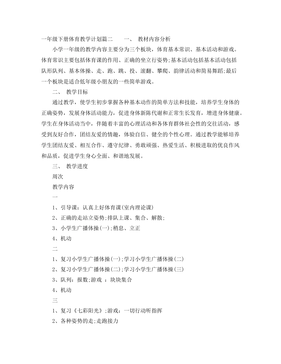 一2020年级下册体育教学计划 _第3页