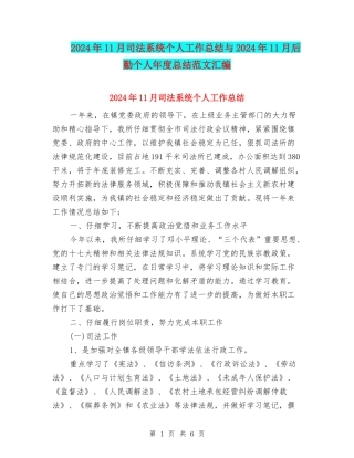 2024年11月司法系统个人工作总结与2024年11月后勤个人年度总结范文汇编