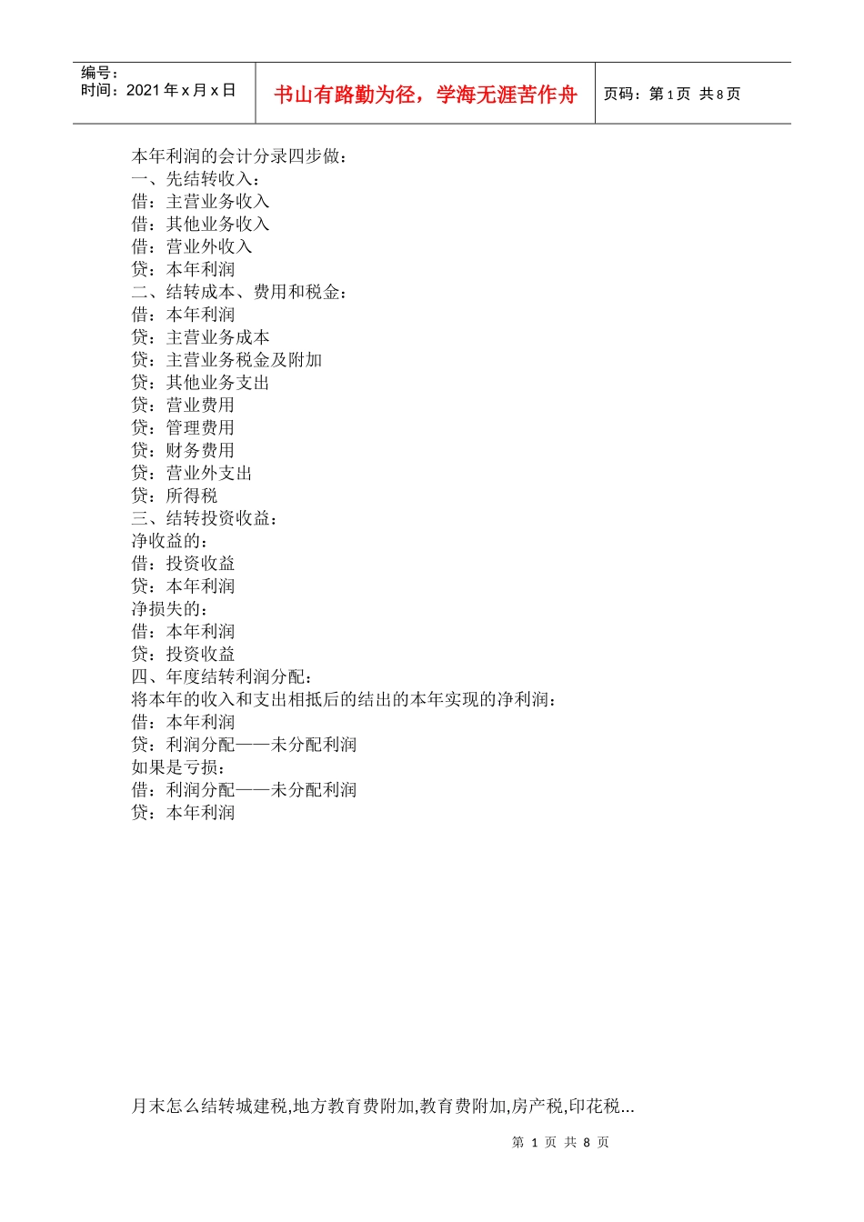 本年利润的会计分录四步做_第1页