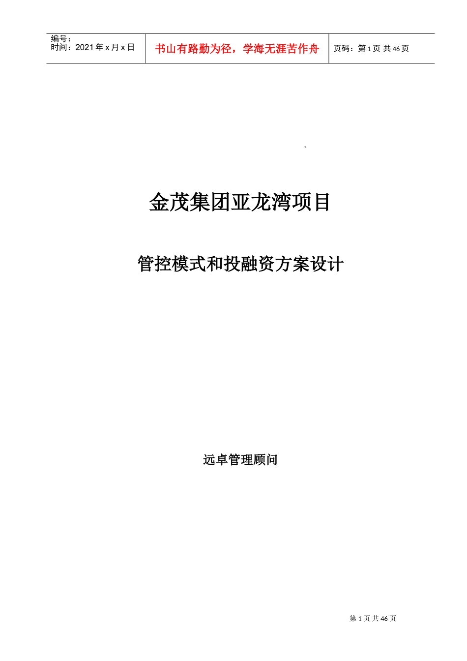 金茂集团亚龙湾项目管控模式和投融资方案设计(DOC43页)_第1页