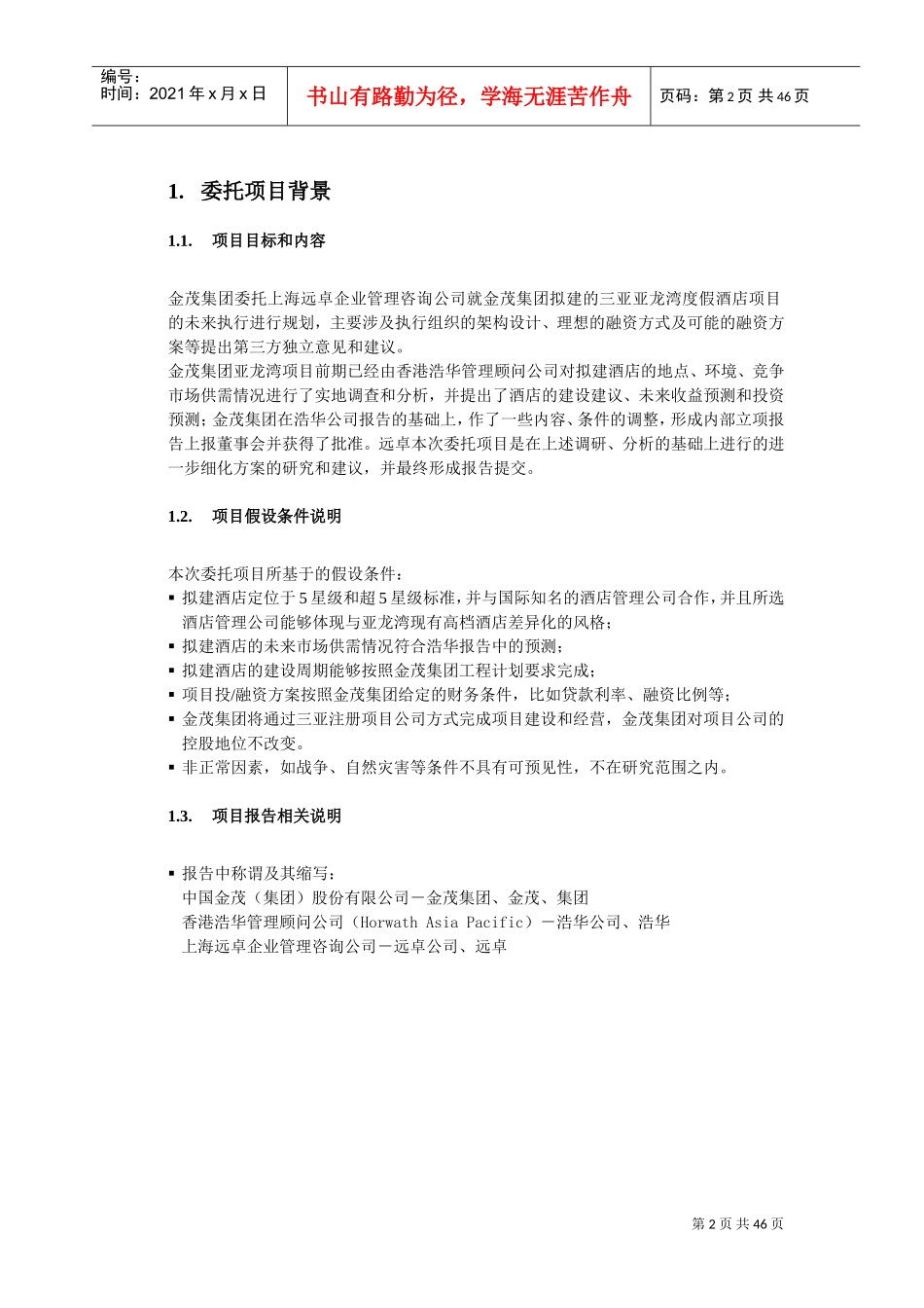 金茂集团亚龙湾项目管控模式和投融资方案设计(DOC43页)_第2页