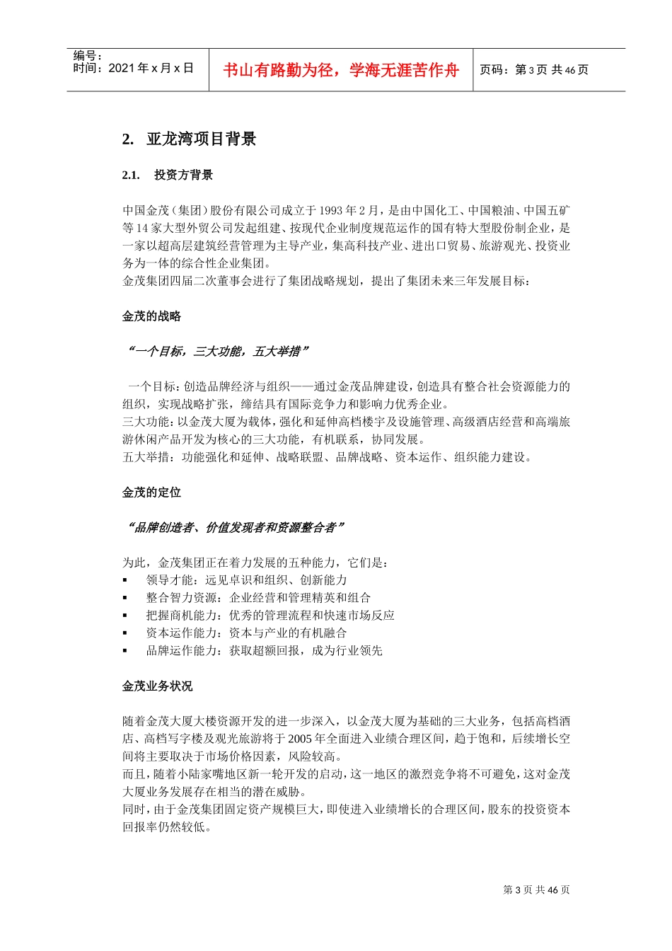金茂集团亚龙湾项目管控模式和投融资方案设计(DOC43页)_第3页