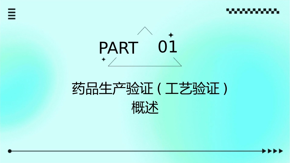药品生产验证(工艺验证)课件_第3页