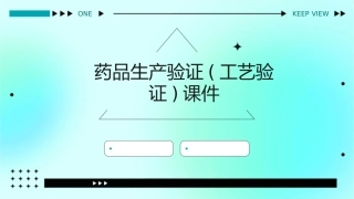 药品生产验证(工艺验证)课件