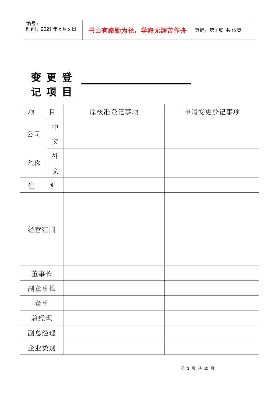 外商投资企业变更登记申请书_第2页