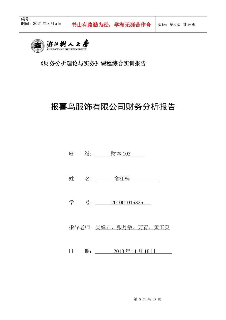 报喜鸟财务分析报告_第1页