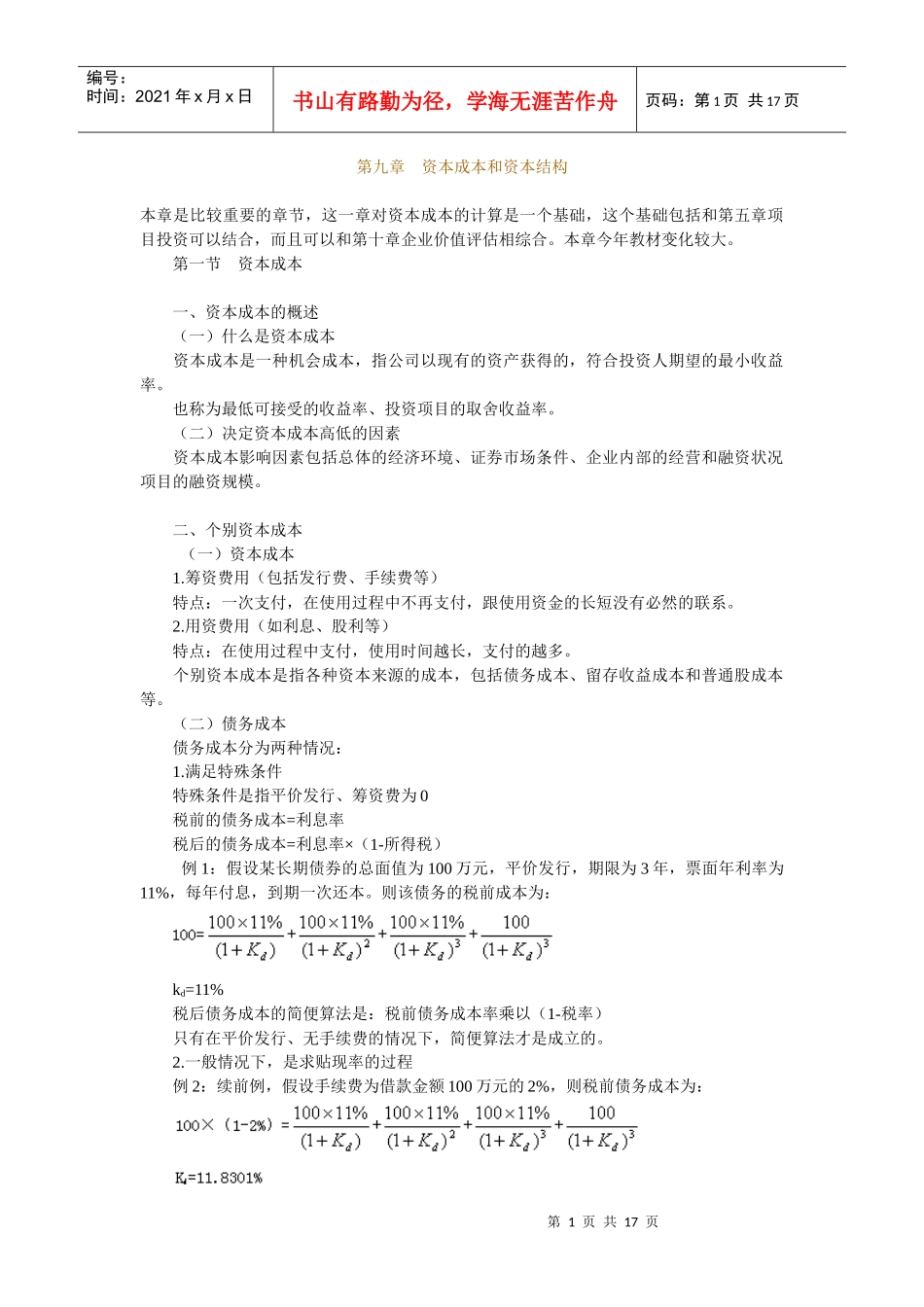 资本成本与资本结构讲义_第1页