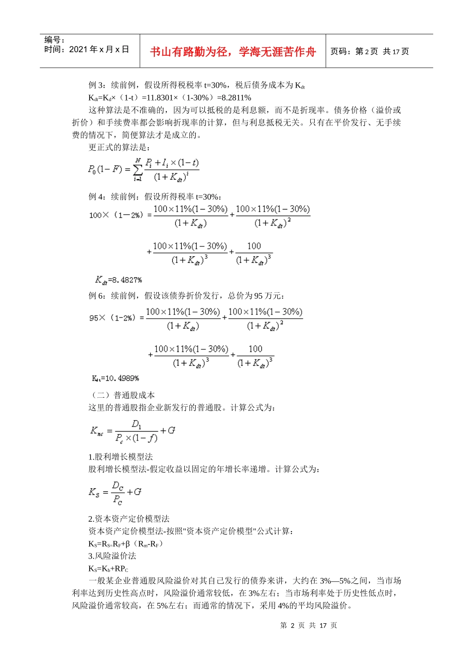 资本成本与资本结构讲义_第2页