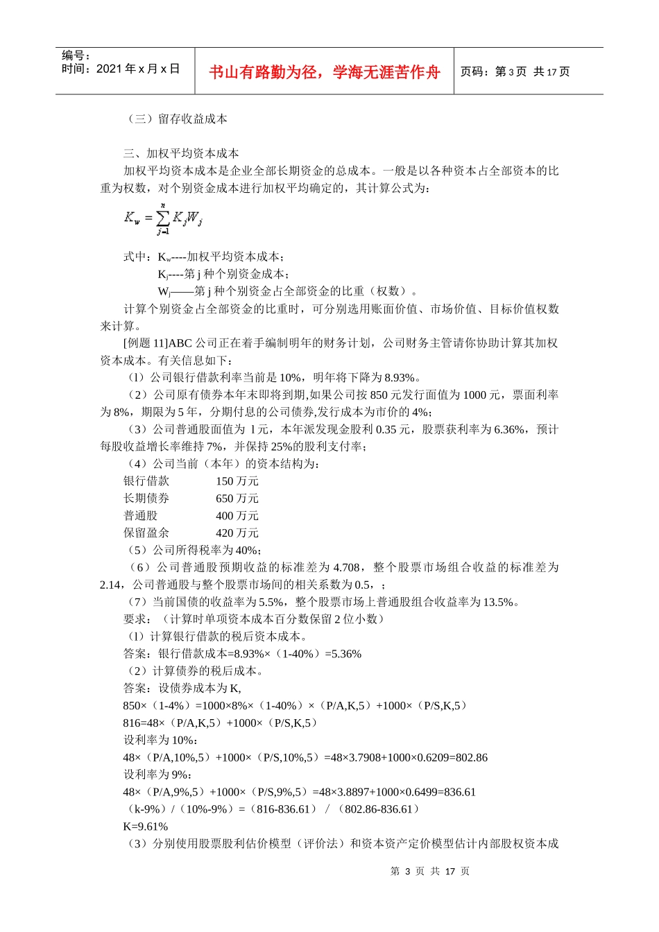 资本成本与资本结构讲义_第3页