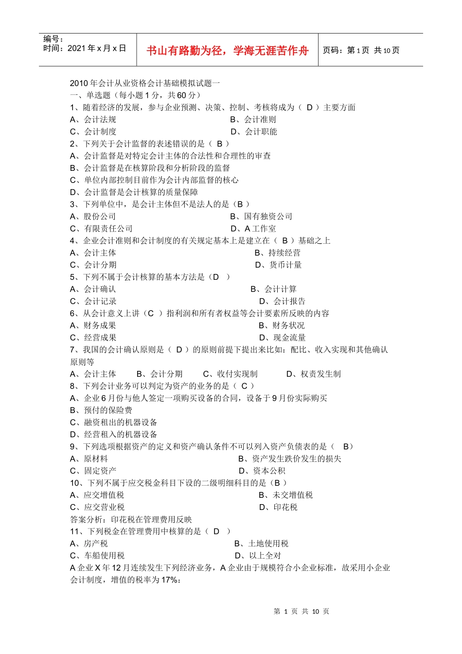 XXXX年会计从业资格会计基础模拟试题_第1页