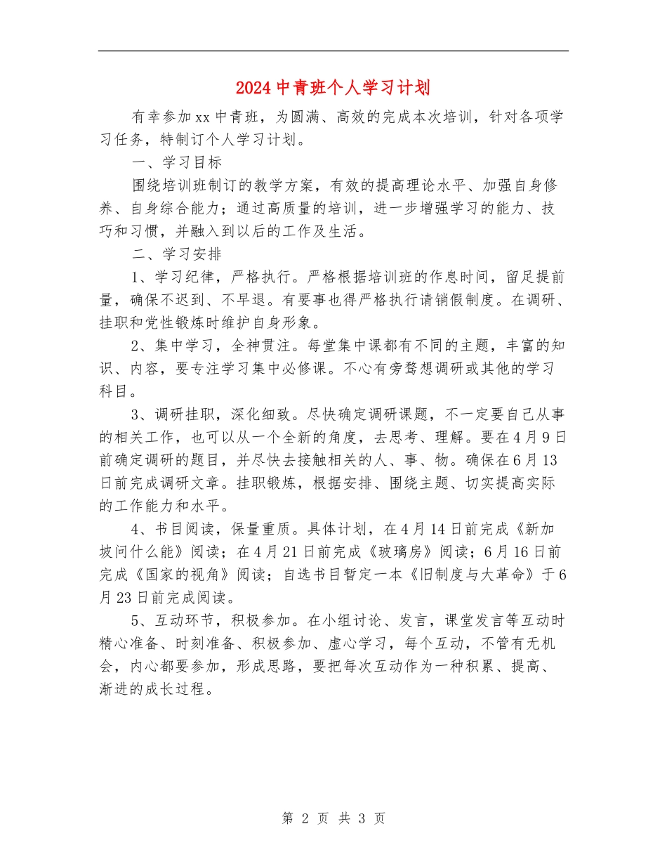 2024中青班个人学习计划_第2页
