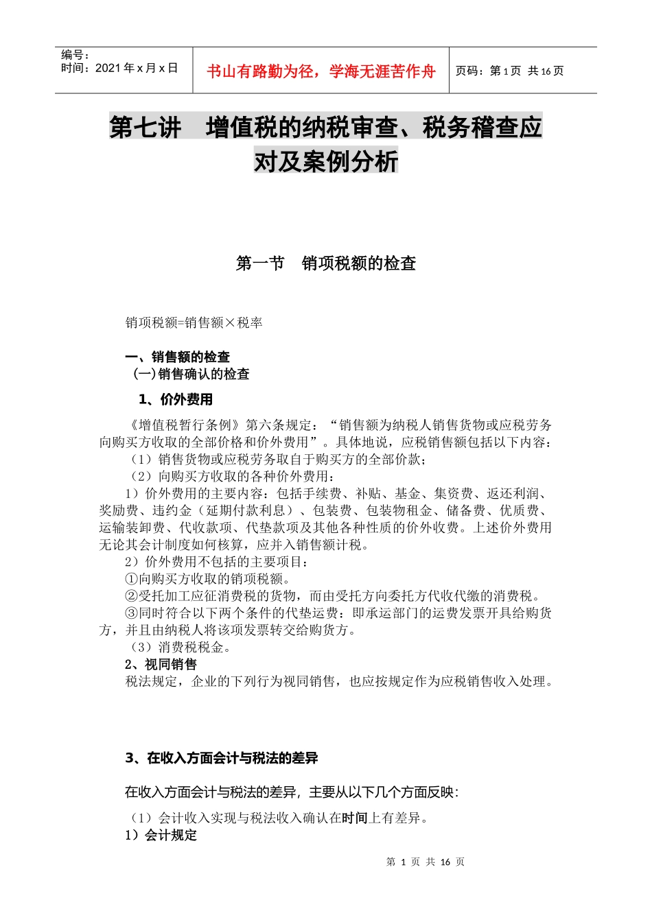 增值税的纳税审查、税务稽查应对及案例分析_第1页