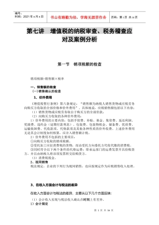 增值税的纳税审查、税务稽查应对及案例分析