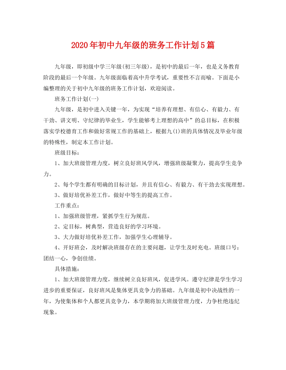 2020年初中九年级的班务工作计划5篇 _第1页
