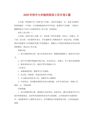 2020年初中九年级的班务工作计划5篇 