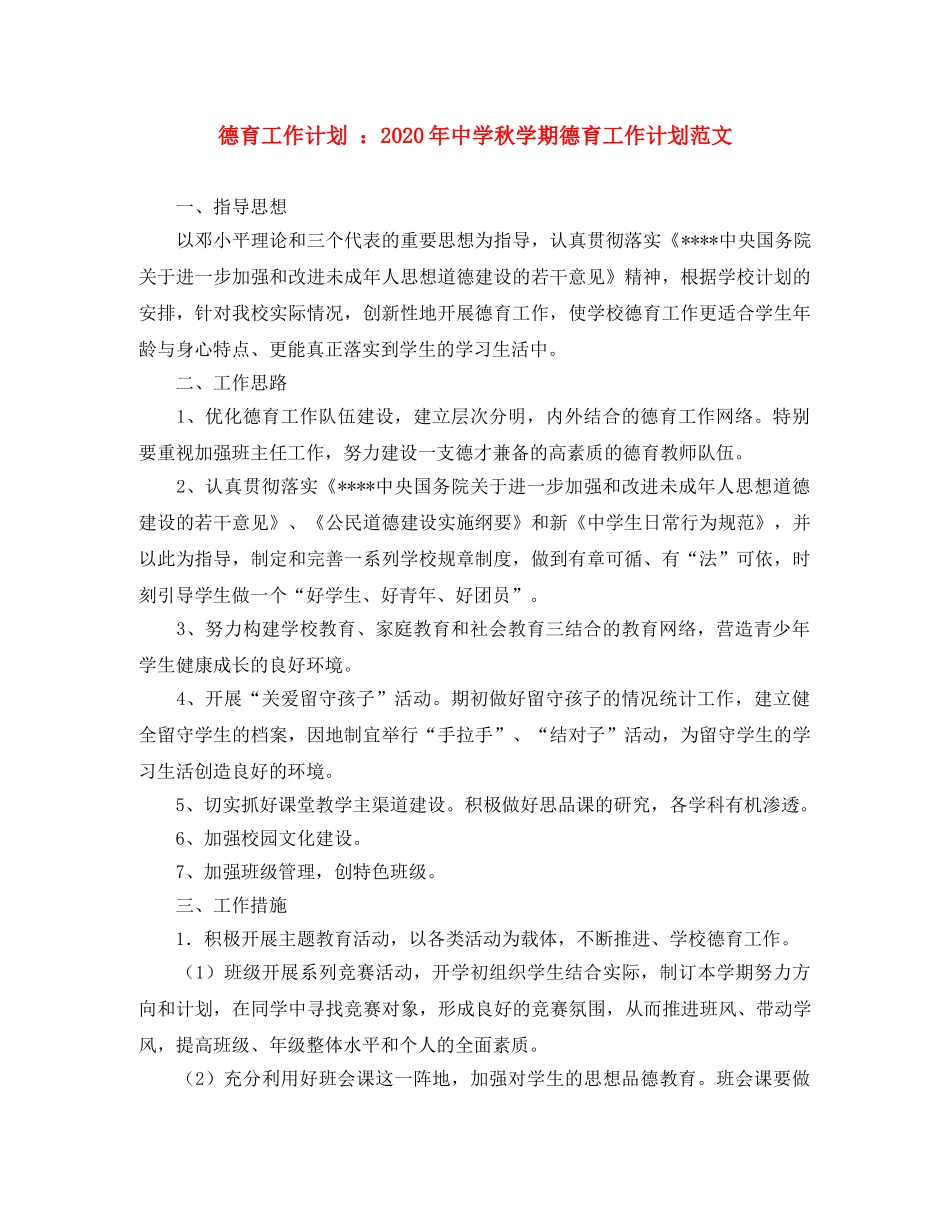 德育工作计划 2020年秋学期德育工作计划范文 _第1页