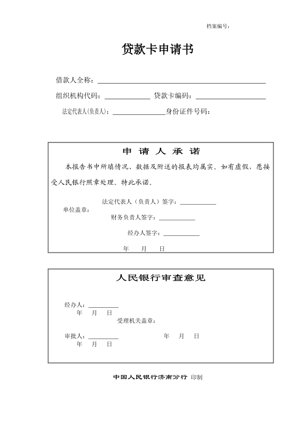 贷款卡申请书_第1页