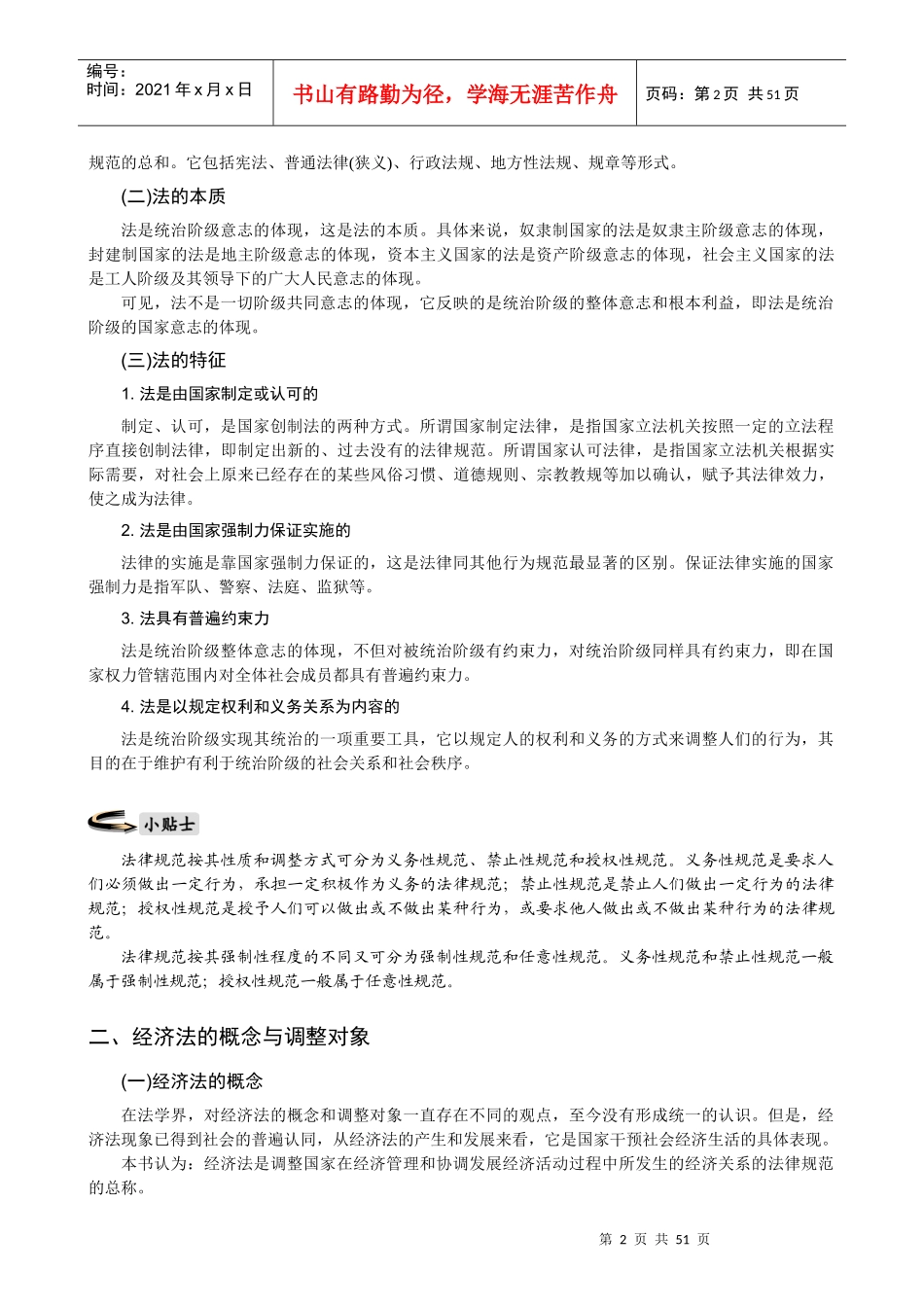 经济法与财务法规培训讲义_第2页