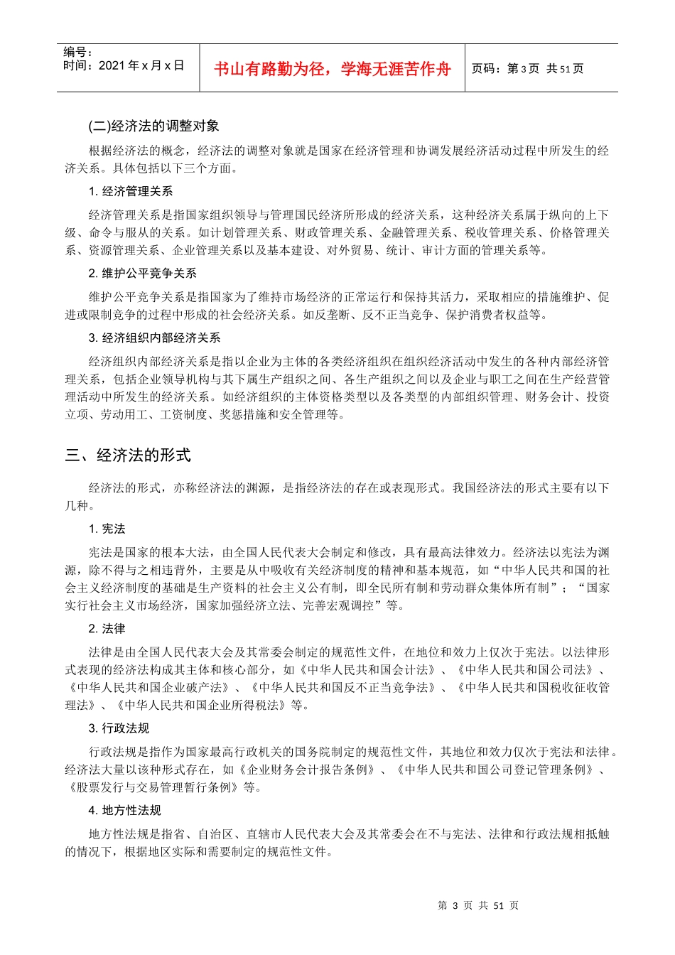 经济法与财务法规培训讲义_第3页