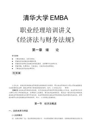 经济法与财务法规培训讲义