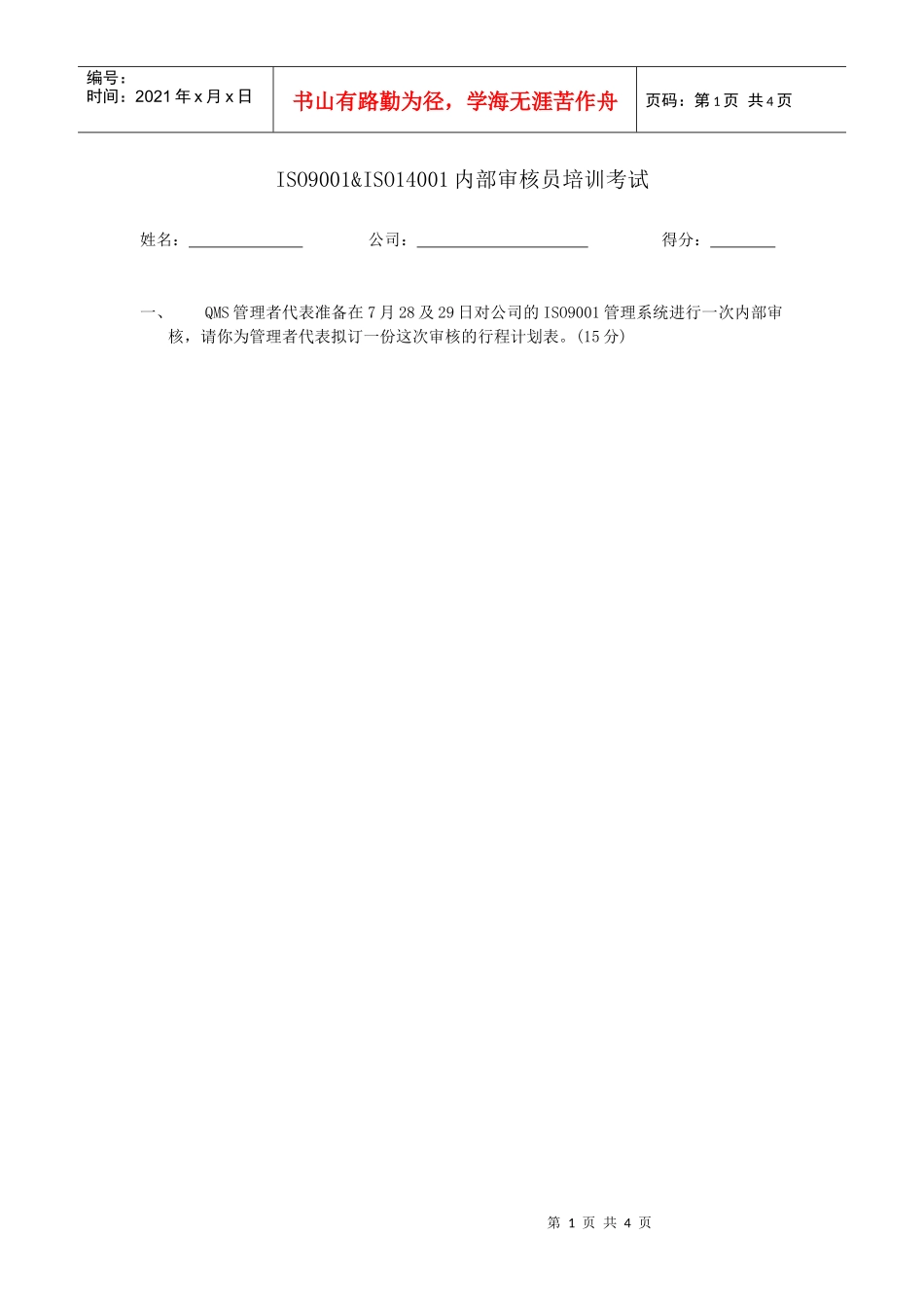 ISO内审试题答案_第1页