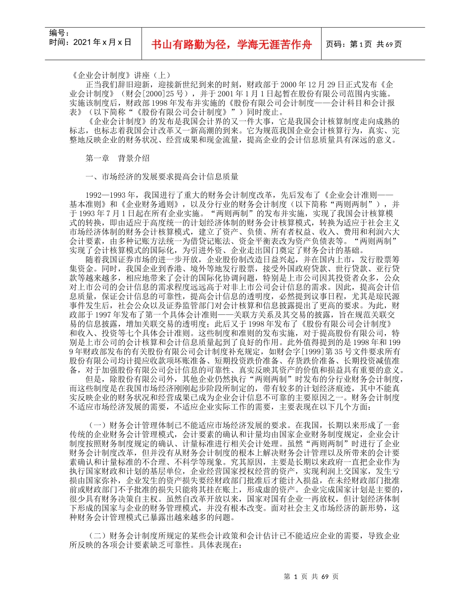 《企业会计制度》讲座_第1页