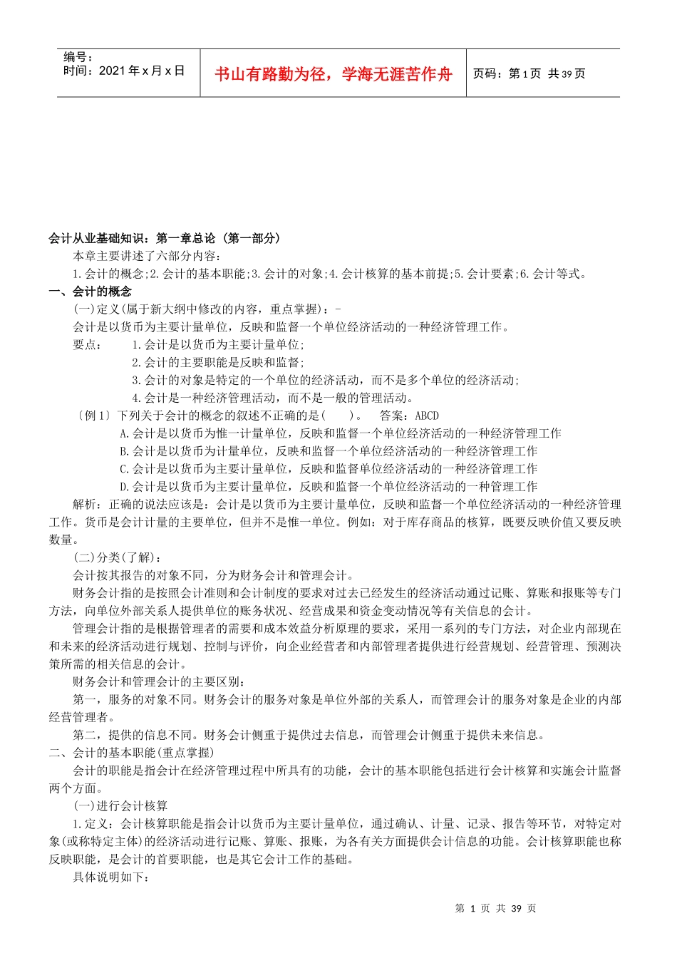 最新会计从业基础知识_第1页