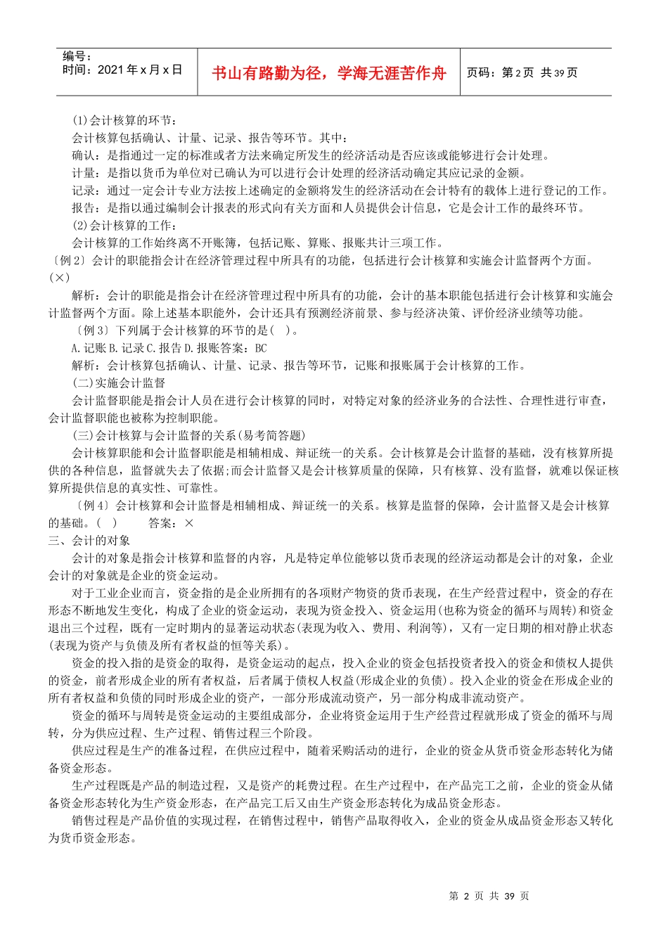 最新会计从业基础知识_第2页