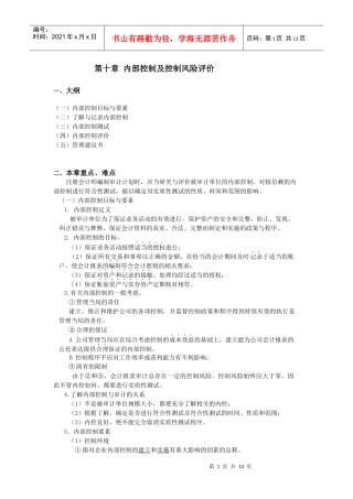 厦门大学陈汉文审计学教案_内部控制及控制风险评价