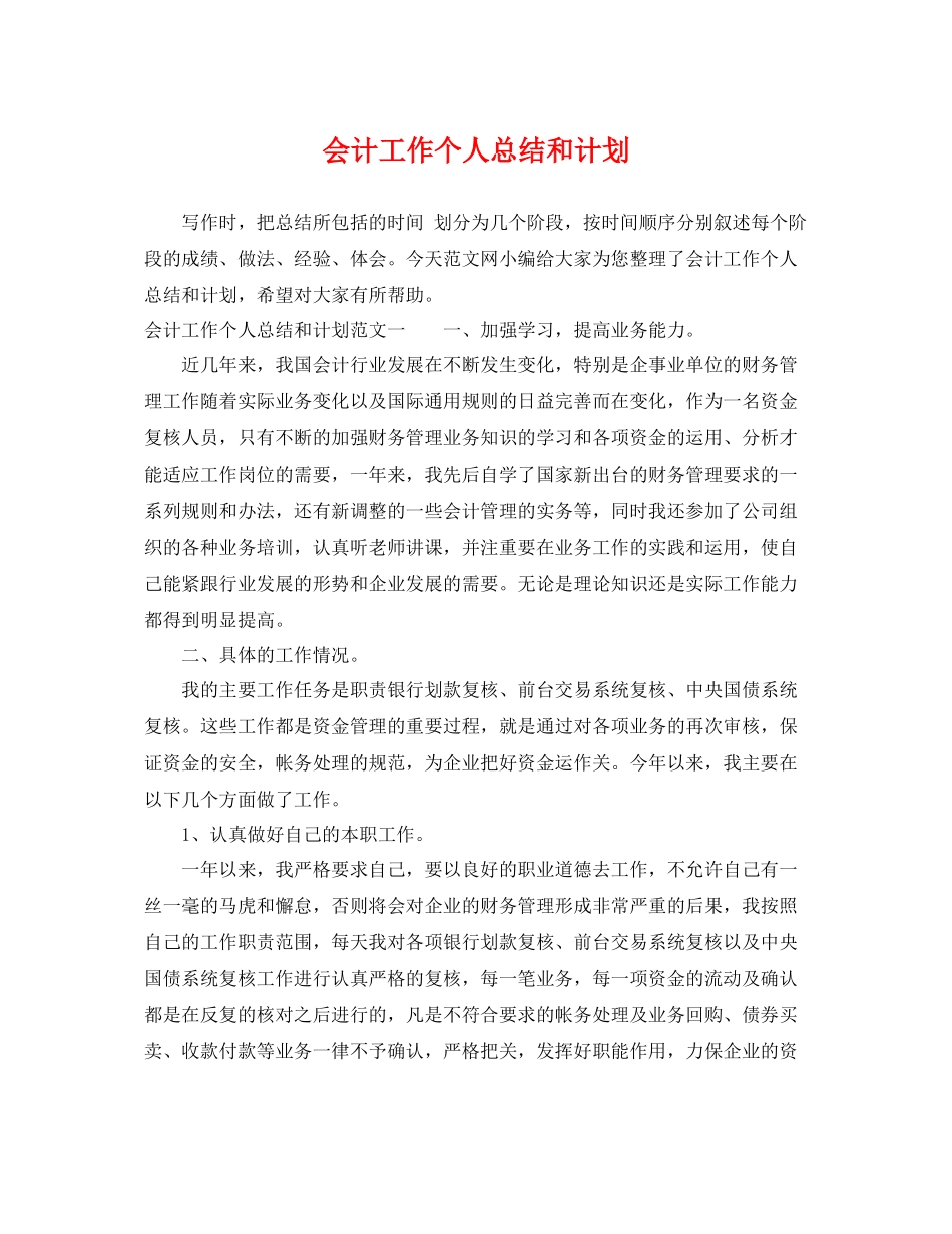 会计工作个人总结和计划 _第1页