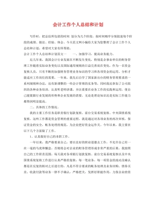 会计工作个人总结和计划 