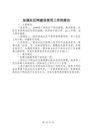 加强社区网建设使用工作的报告
