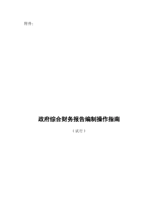 政府综合财务报告编制操作指南