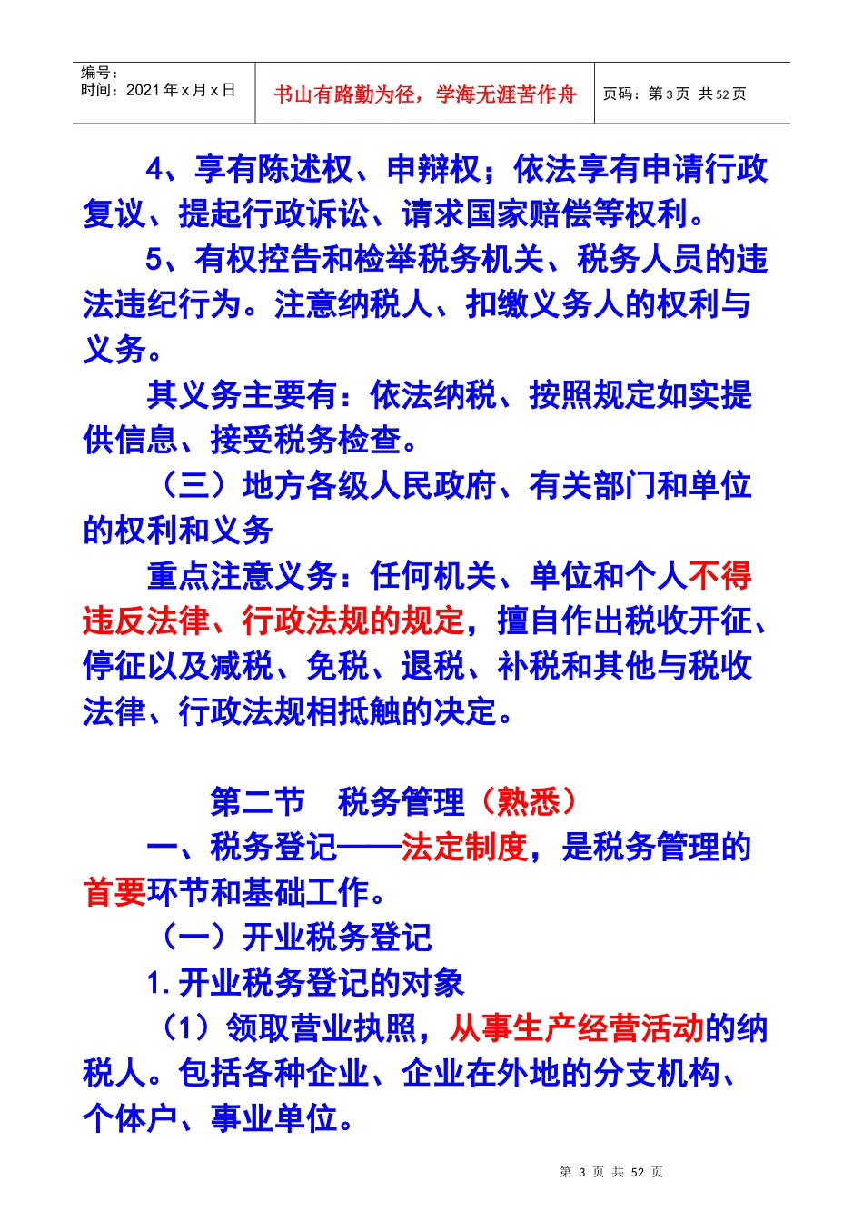 第十五章税收征管法X年注册会计师统一教材对照讲义_第3页