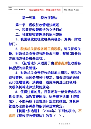 第十五章税收征管法X年注册会计师统一教材对照讲义