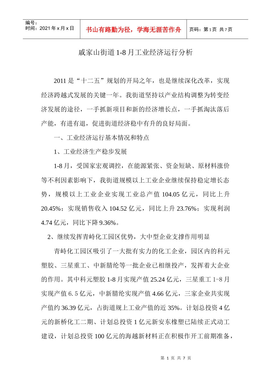 戚家山街道XXXX年1-8月工业经济运行分析_第1页