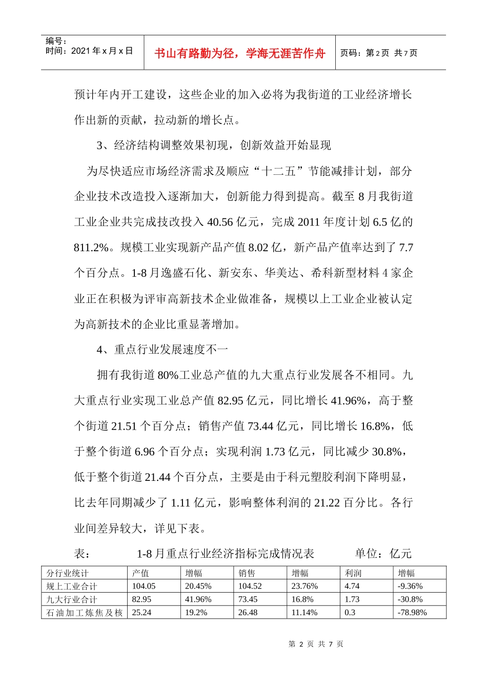 戚家山街道XXXX年1-8月工业经济运行分析_第2页